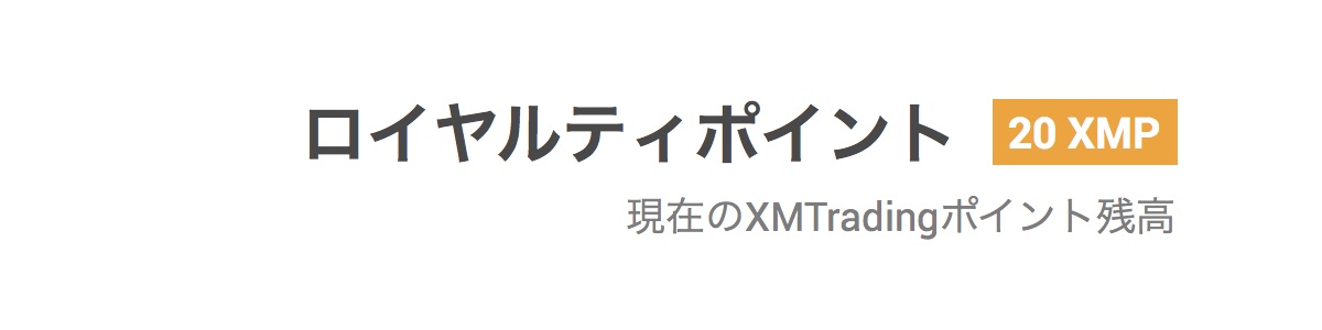 XMTradingのロイヤルティプログラムのXMP残高