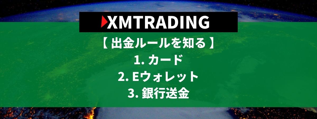 XMTradingの出金ルール